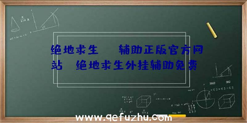 「绝地求生AUG辅助正版官方网站」|绝地求生外挂辅助免费